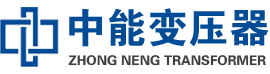 安平油浸式变压器,安平变压器生产厂家_安平中能变压器厂家欢迎您